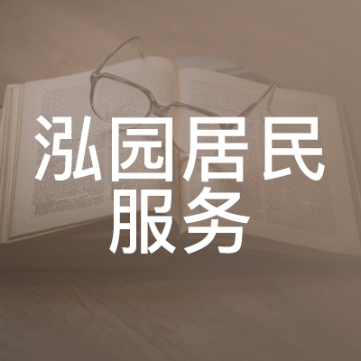 甘谷县泓园居民服务职业技能培训学校logo