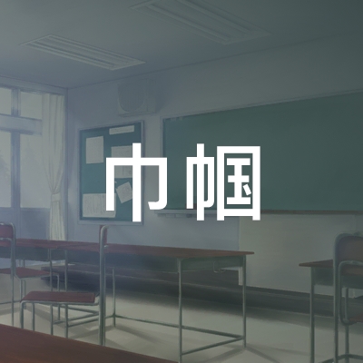 天水巾帼职业培训学校logo