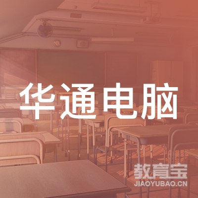 开平市华通电脑职业培训学校logo