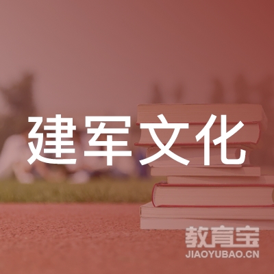江门建军文化技能培训中心logo