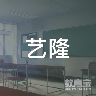 惠来县艺隆职业培训学校logo