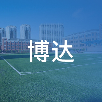 澧县博达职业培训学校logo