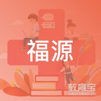 安仁县福源职业技术培训学校logo
