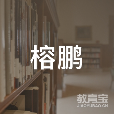 揭阳市榕鹏职业培训学校logo