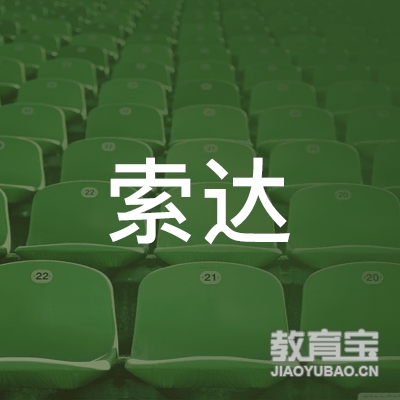 揭西县索达职业培训学校logo