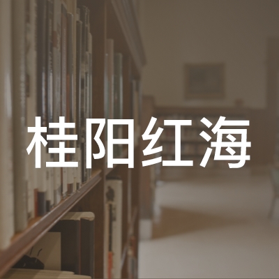 桂阳红海职业培训学校logo
