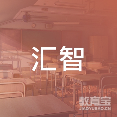 惠来县汇智职业培训学校logo