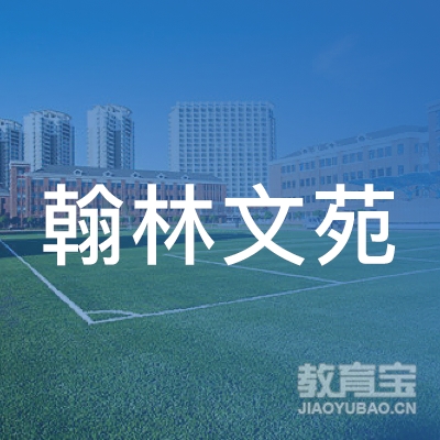 惠来县翰林文苑职业培训学校logo