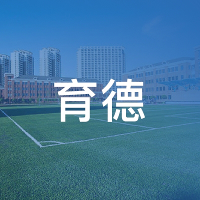 农安县育德职业培训学校logo