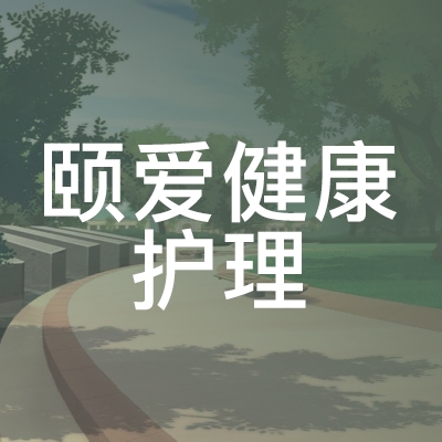凉州区颐爱健康护理职业培训学校logo
