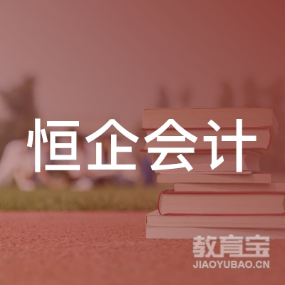 茂名恒企会计职业培训学校logo
