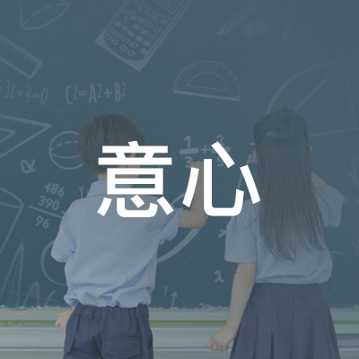 吉林省意心职业技能培训学校logo
