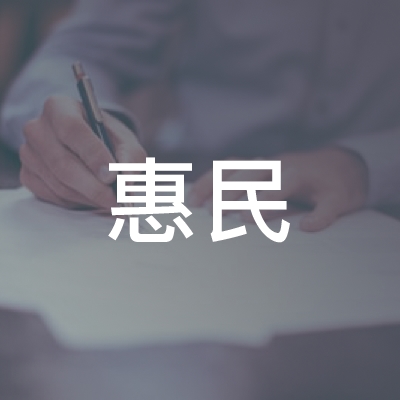 张掖惠民职业培训学校logo