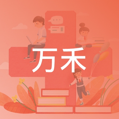 衡阳万禾职业培训学校logo