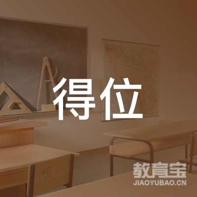 五华县得位职业培训学校