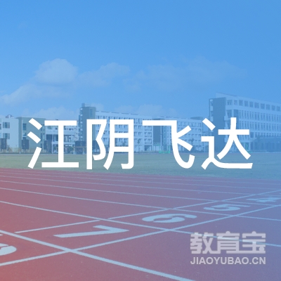 江阴飞达职业培训学校logo