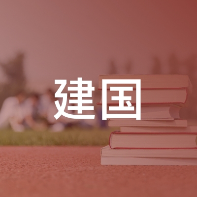 衡东县建国职业技能培训中心logo