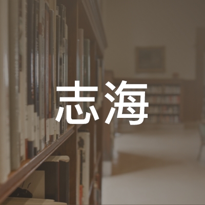 衡阳志海职业培训学校logo