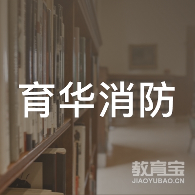 广东省育华消防职业培训学校logo