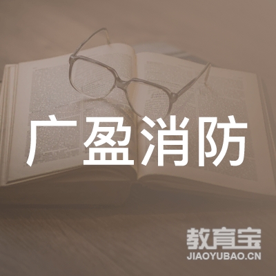 广东省广盈消防职业培训学校logo