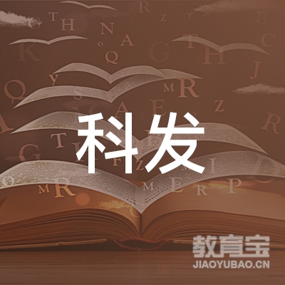 梅州科发职业培训学校logo