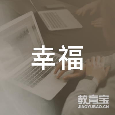 梅州幸福职业培训学校logo
