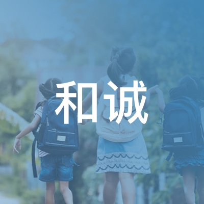 芷江侗族自治县和诚职业培训学校logo