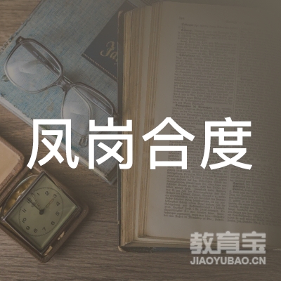 东莞凤岗合度职业培训学校logo