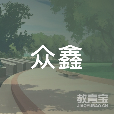 连南瑶族自治县众鑫职业培训学校logo