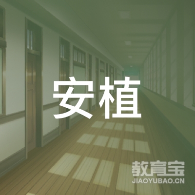 广州市天河区安植职业培训学校logo