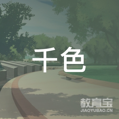 广州市千色职业培训学校logo
