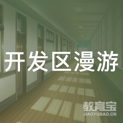 广州开发区漫游职业培训学校logo