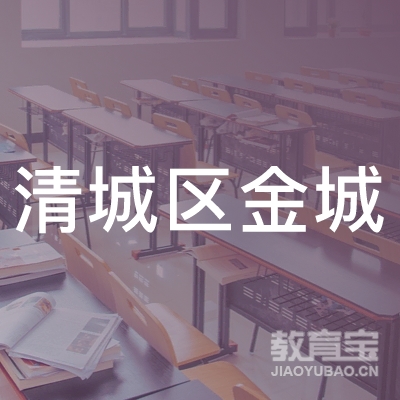 清远市清城区金城职业培训学校logo