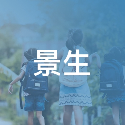 长春景生职业培训学校logo