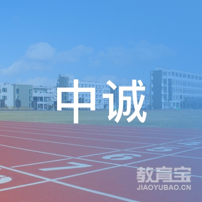 汕头市中诚职业培训学校logo