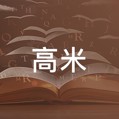 海南高米职业技能培训中心logo