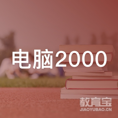 广州电脑2000职业培训学校