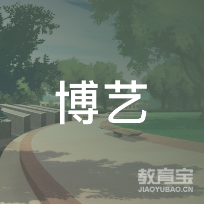 广州市博艺职业培训学校logo