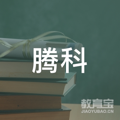 广州市腾科职业培训学校logo