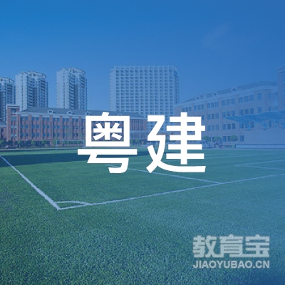 广东省粤建职业培训学校logo