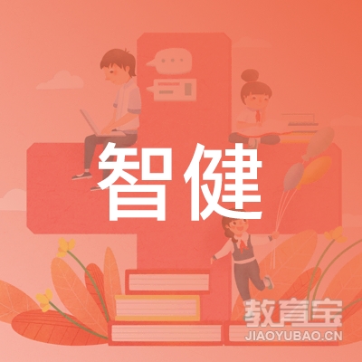 中山智健职业培训学校logo