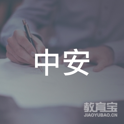 三亚中安职业技能培训中心logo