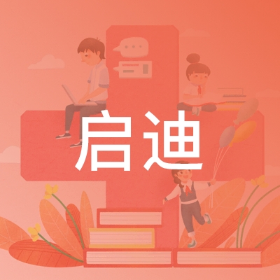 汪清县启迪职业培训学校logo