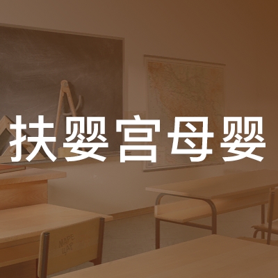 延吉市扶婴宫母婴职业培训学校