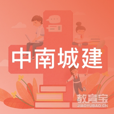 中山中南城建职业培训学校logo