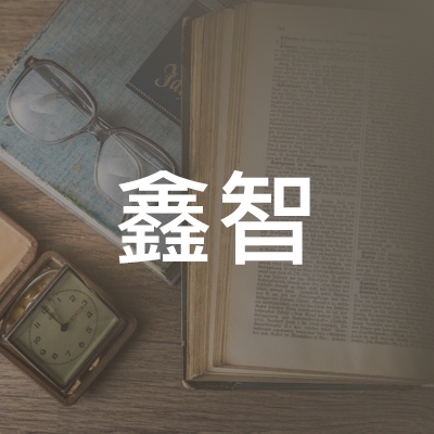吉林省鑫智职业培训学校logo