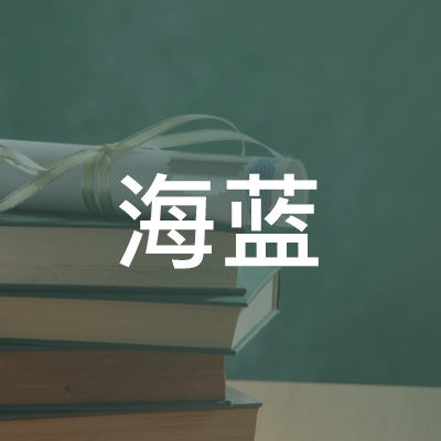 吉林省海蓝职业技术培训学校logo