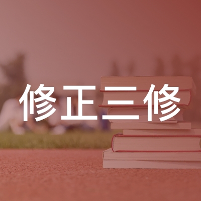 吉林修正三修职业培训学校logo