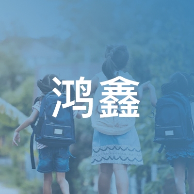 吉林省鸿鑫职业教育培训有限公司logo