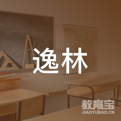 广州逸林职业培训学校logo